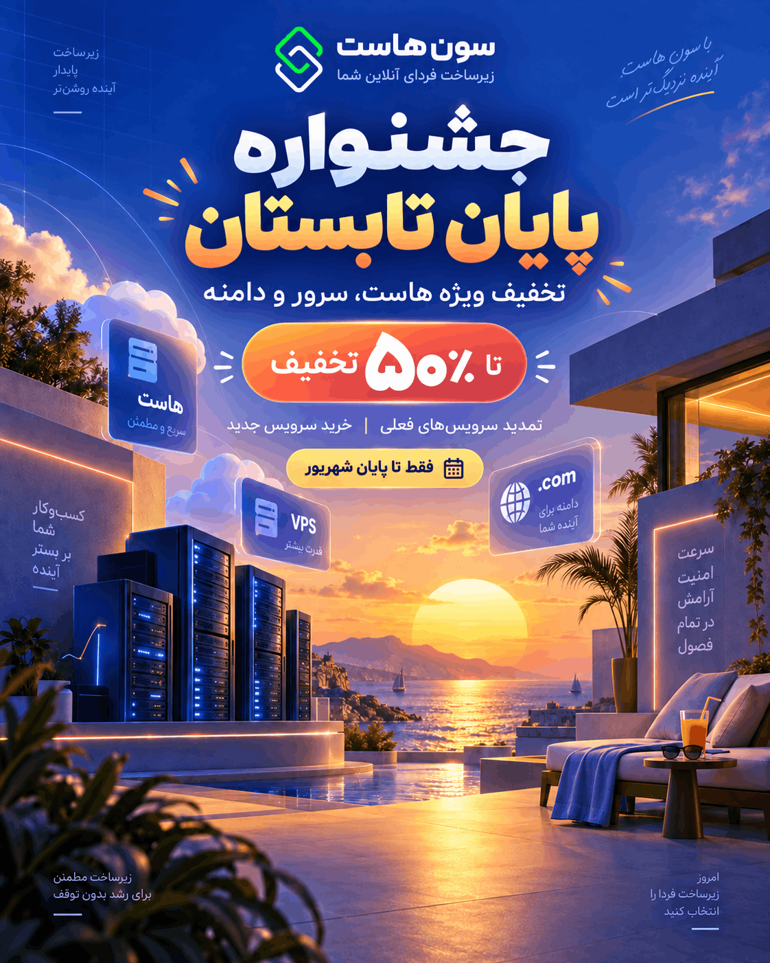 جشنواره پایان تابستان با تخفیف ویژه هاست، سرور و دامنه