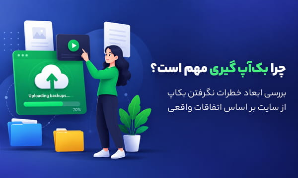 🔄 بک‌آپ‌گیری؛ یک ضرورت برای حفظ داده‌های شما!