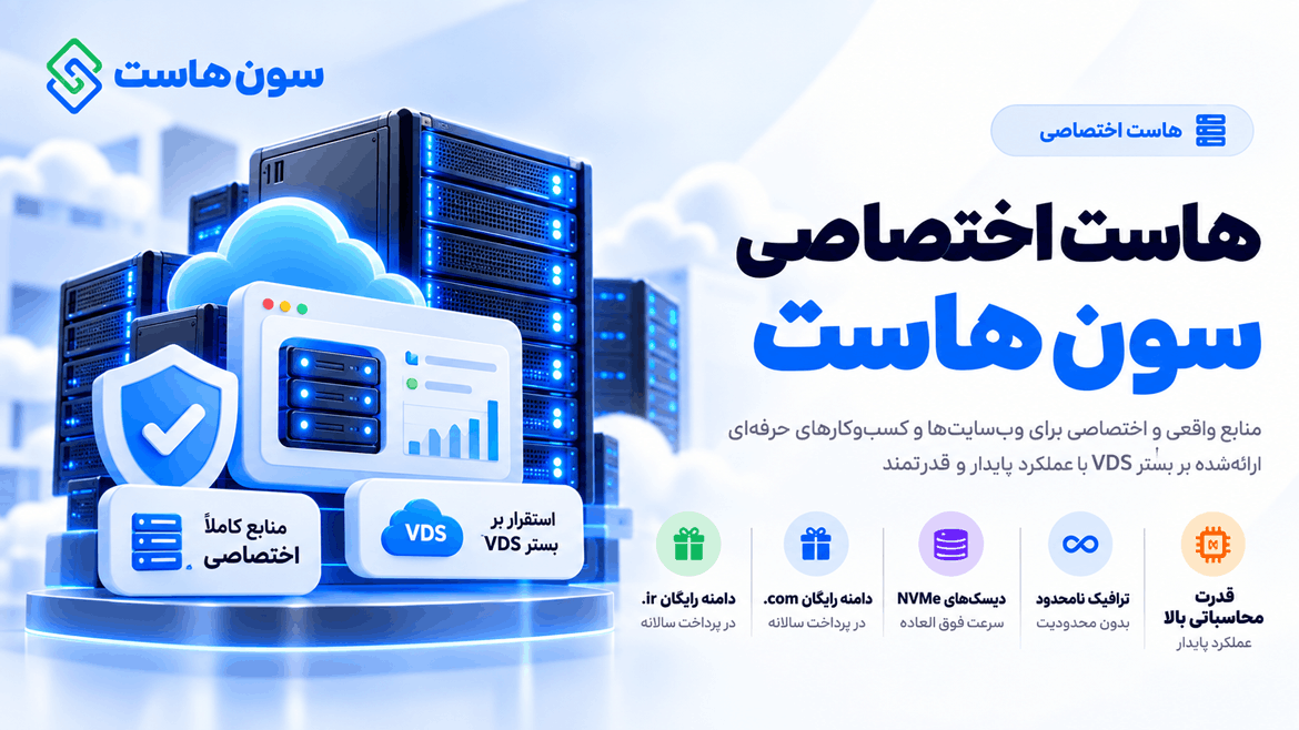 هاست اختصاصی