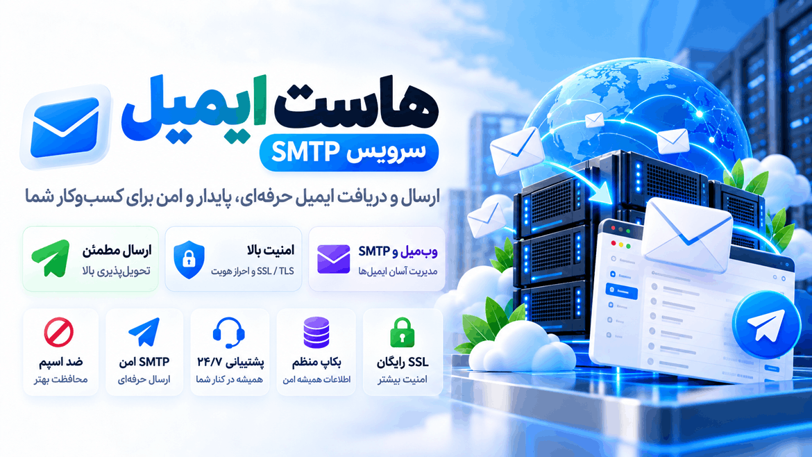 میزبانی هاست ایمیل