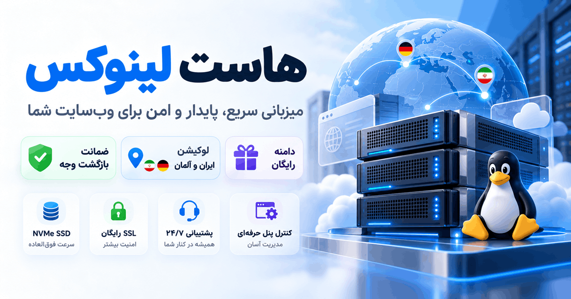 هاست لینوکس