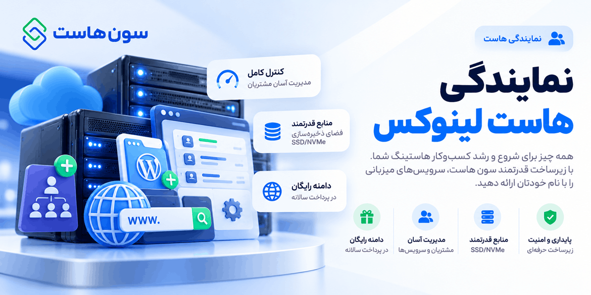 نمایندگی هاست لینوکس