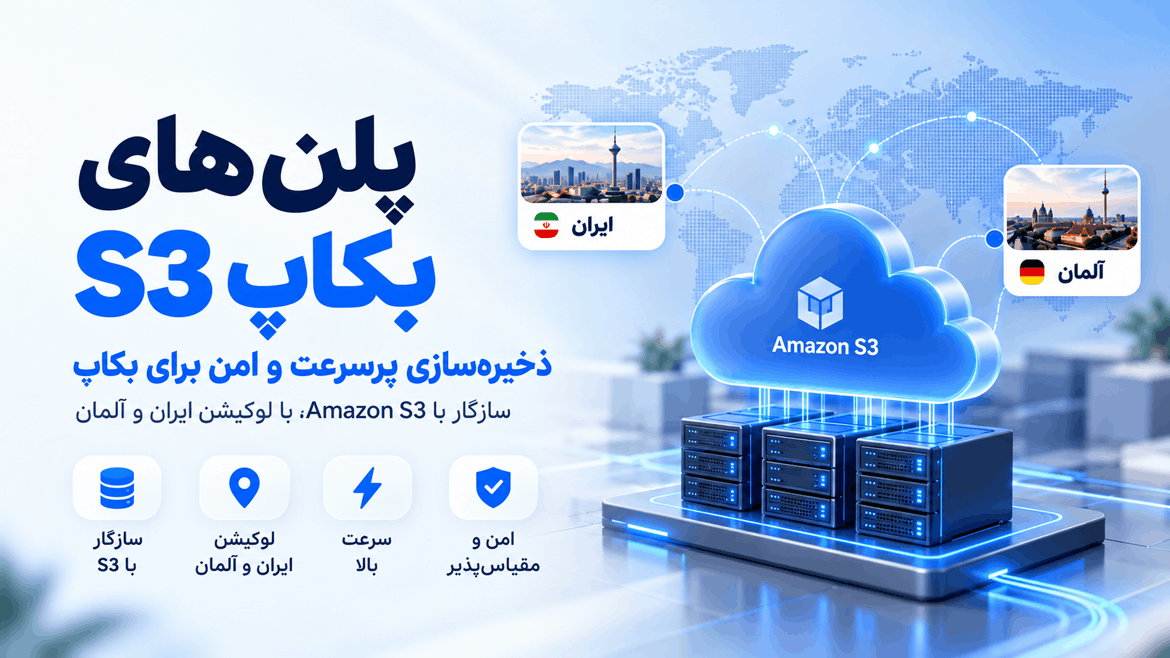 سرویس ذخیره‌سازی S3