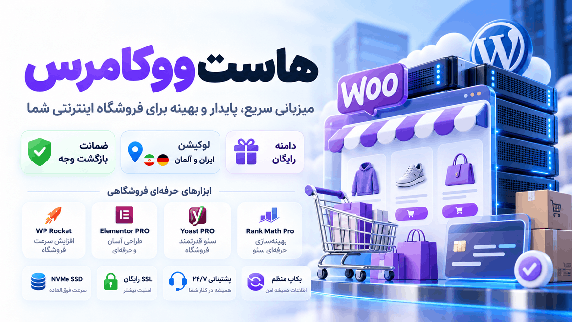 هاست ووکامرس