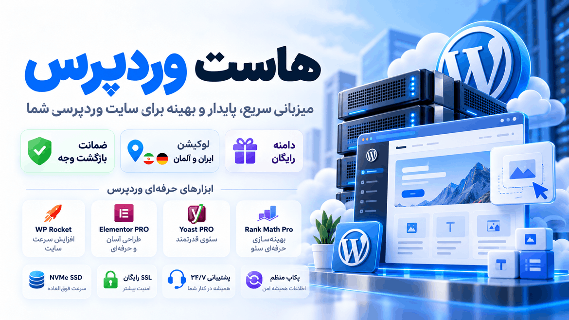 هاست وردپرس